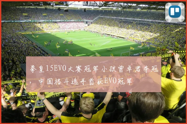 拳皇15EVO大赛冠军小孩曾卓君夺冠，中国格斗选手首获EVO冠军