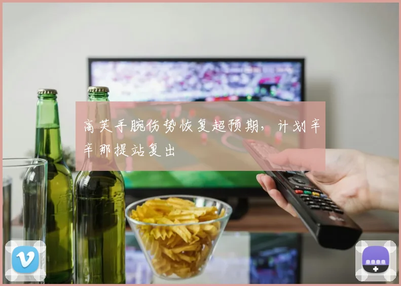 高芙手腕伤势恢复超预期，计划辛辛那提站复出