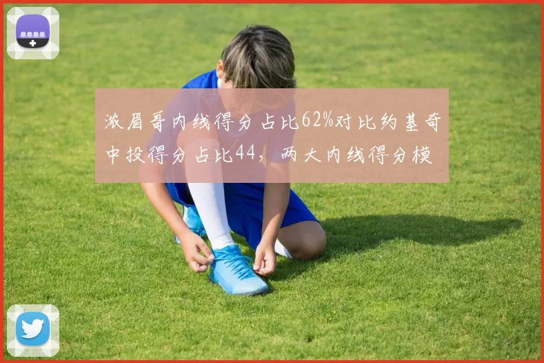 浓眉哥内线得分占比62%对比约基奇中投得分占比44，两大内线得分模式分道扬镳