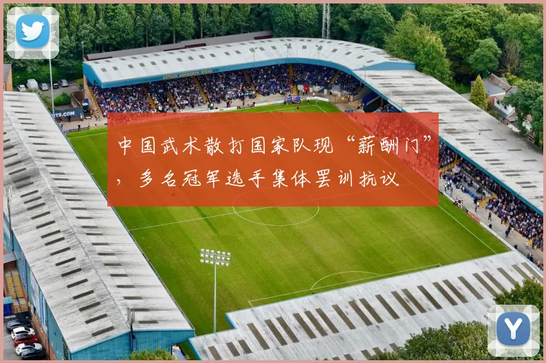 中国武术散打国家队现“薪酬门”，多名冠军选手集体罢训抗议
