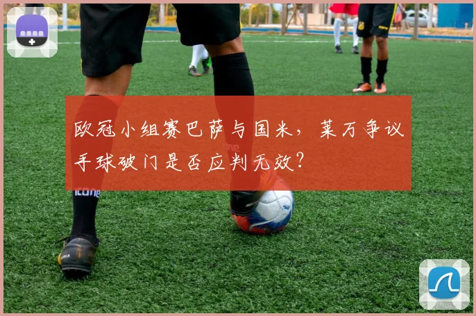 欧冠小组赛巴萨与国米，莱万争议手球破门是否应判无效？