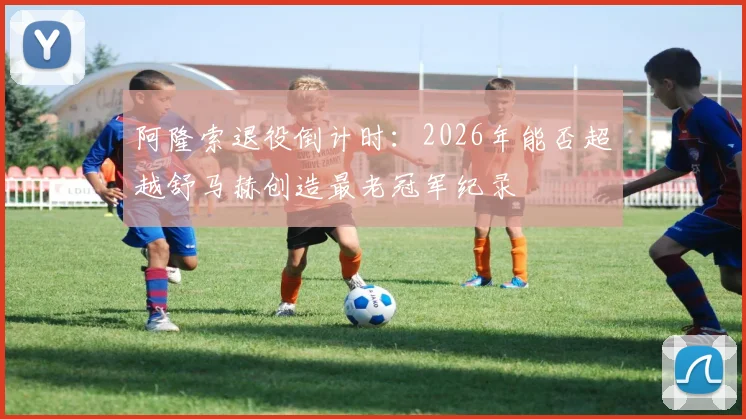 阿隆索退役倒计时：2026年能否超越舒马赫创造最老冠军纪录